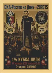 Предзаказ. Предзаказ. СКА Ростов-на-Дону -2Drots. 17.10.2026
