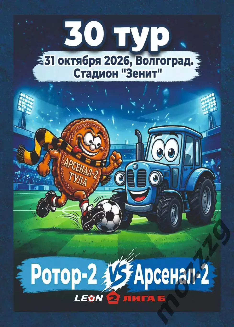Предзаказ. Ротор-2 - Арсенал-2 Тула. 31.10.2026