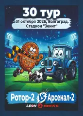 Предзаказ. Ротор-2 - Арсенал-2 Тула. 31.10.2026