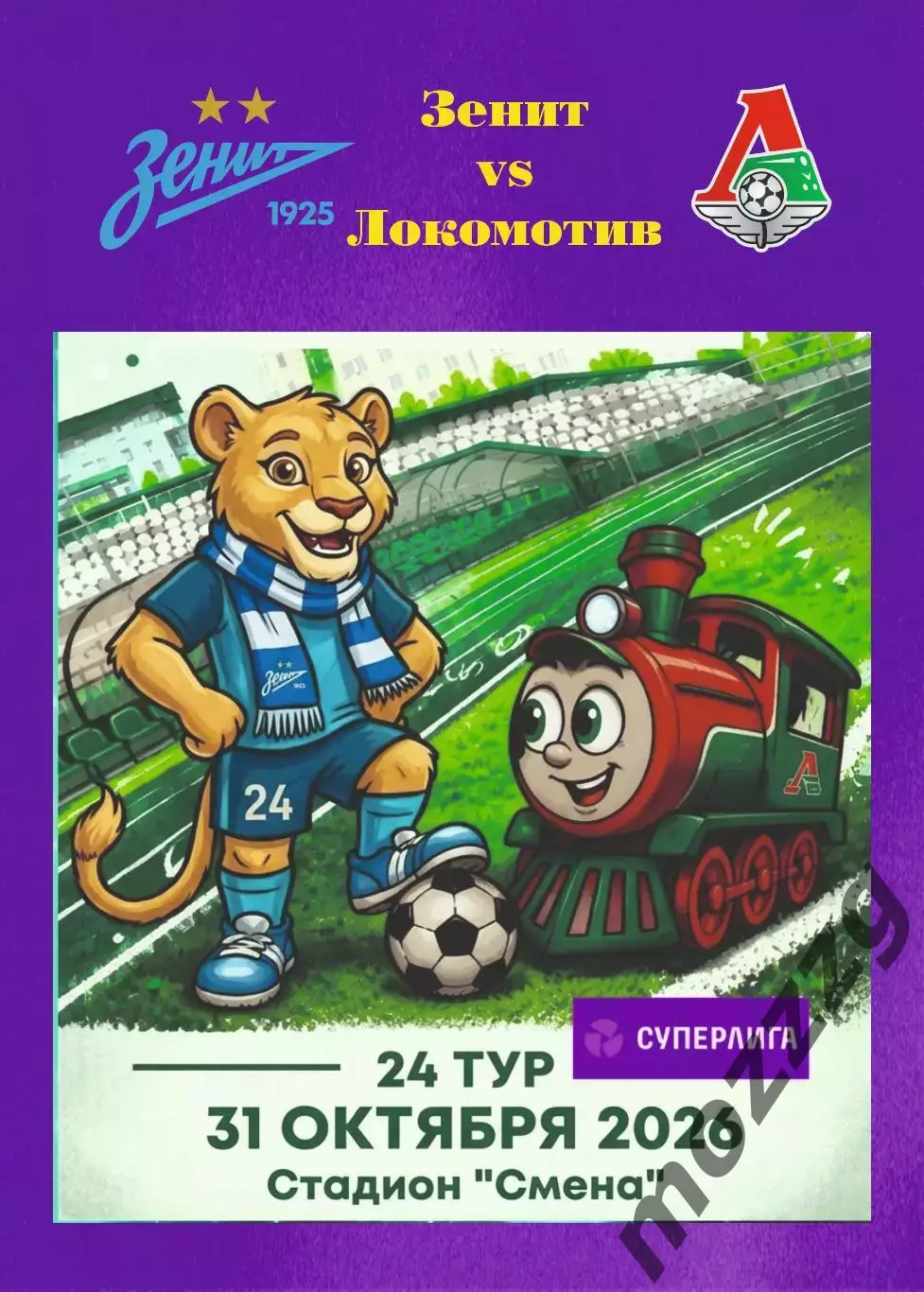 Предзаказ. ЖФК Зенит - ЖФК Локомотив. 31.10.2026