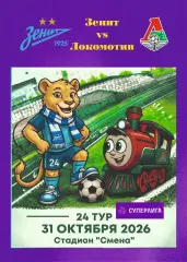 Предзаказ. ЖФК Зенит - ЖФК Локомотив. 31.10.2026