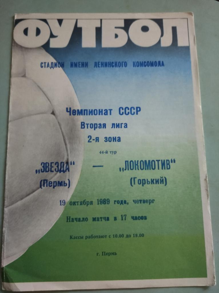 Звезда Пермь - Локомотив Горький. 19.10.1989
