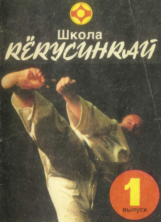 А.И.Танюшкин, О.В.Игнатов, В.П.Фомин. Школа Кёкусинкай