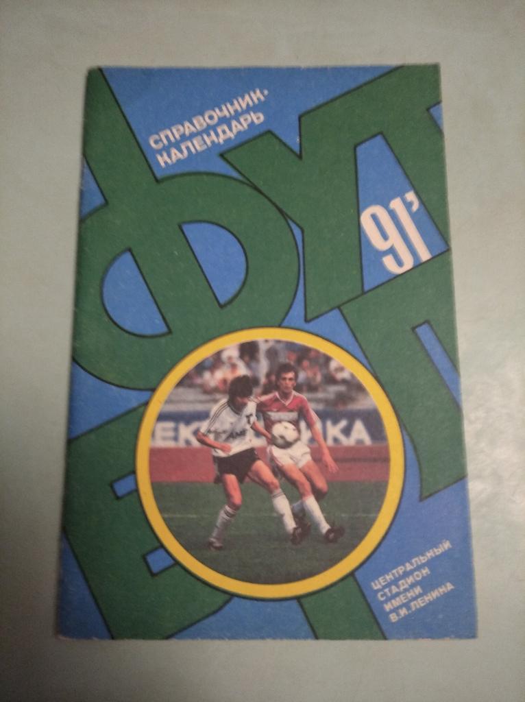 Футбол-1991. 61 стр.
