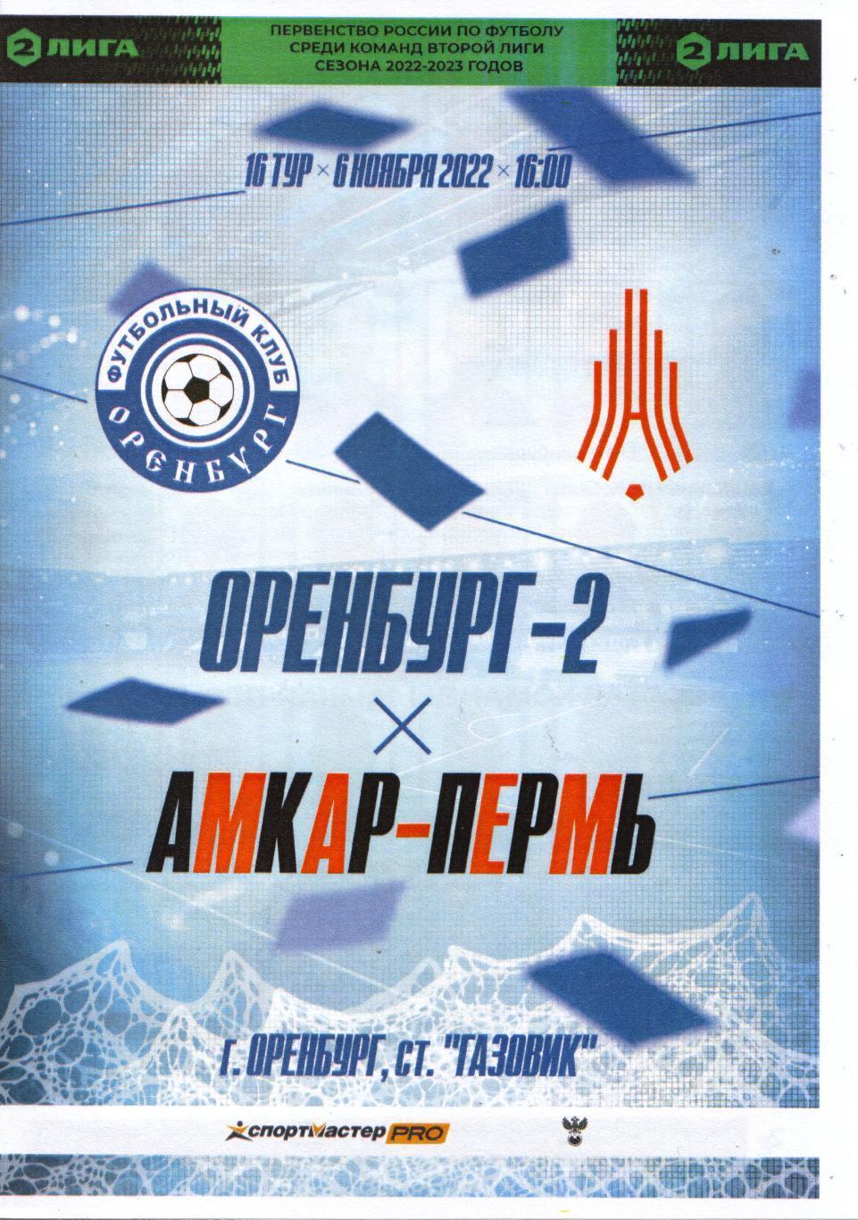 Оренбург-2 - Амкар-Пермь. 06.11.2022