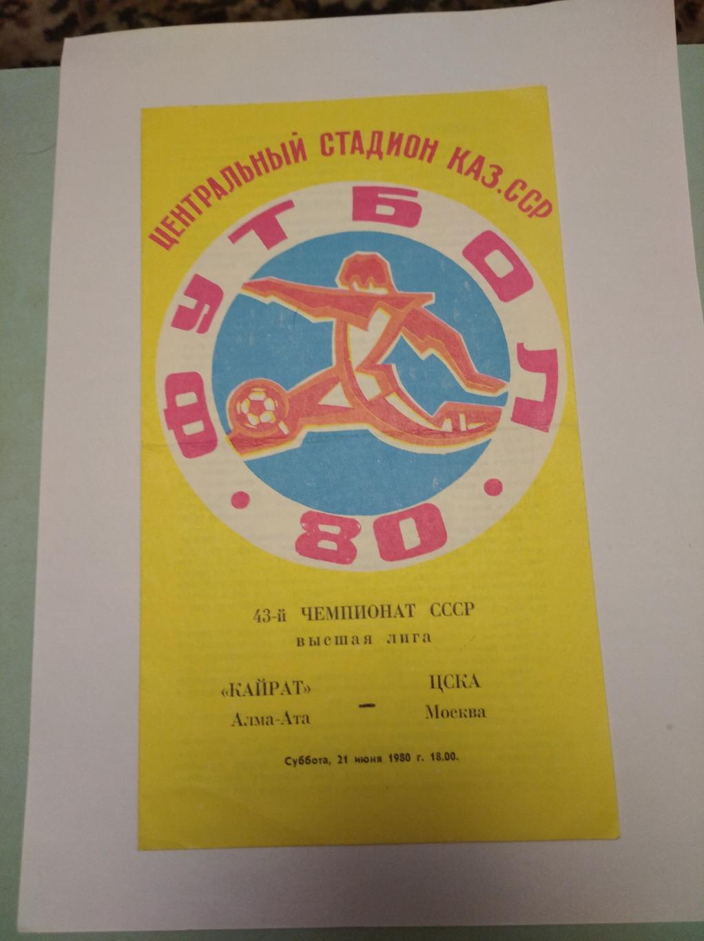 Кайрат Алма-Ата - ЦСКА Москва. 21 июня 1980