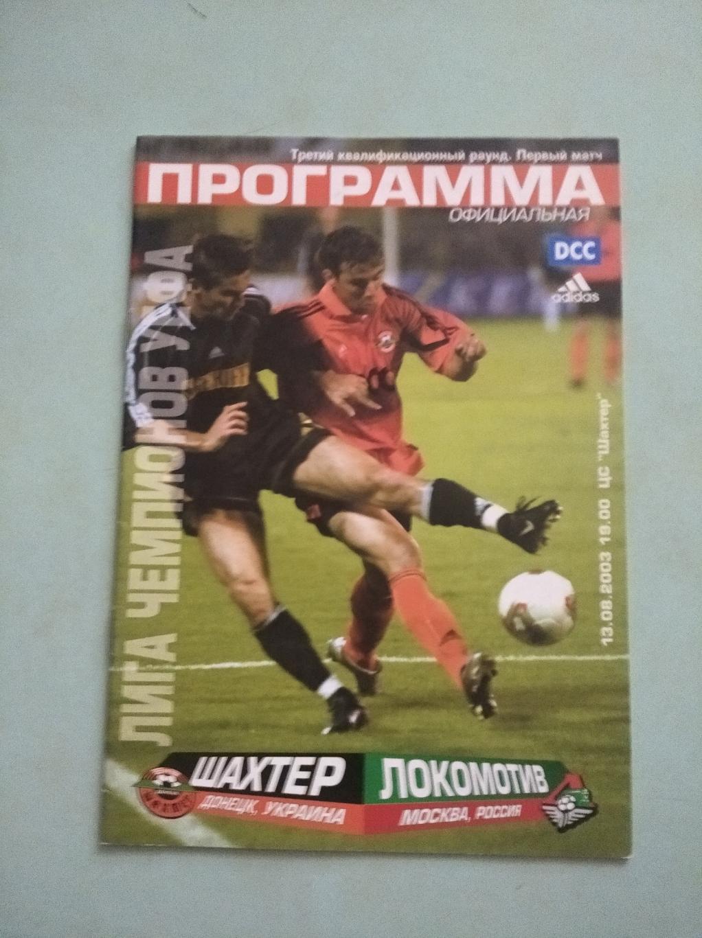 Шахтер Донецк - Локомотив Москва. 13.08.2003
