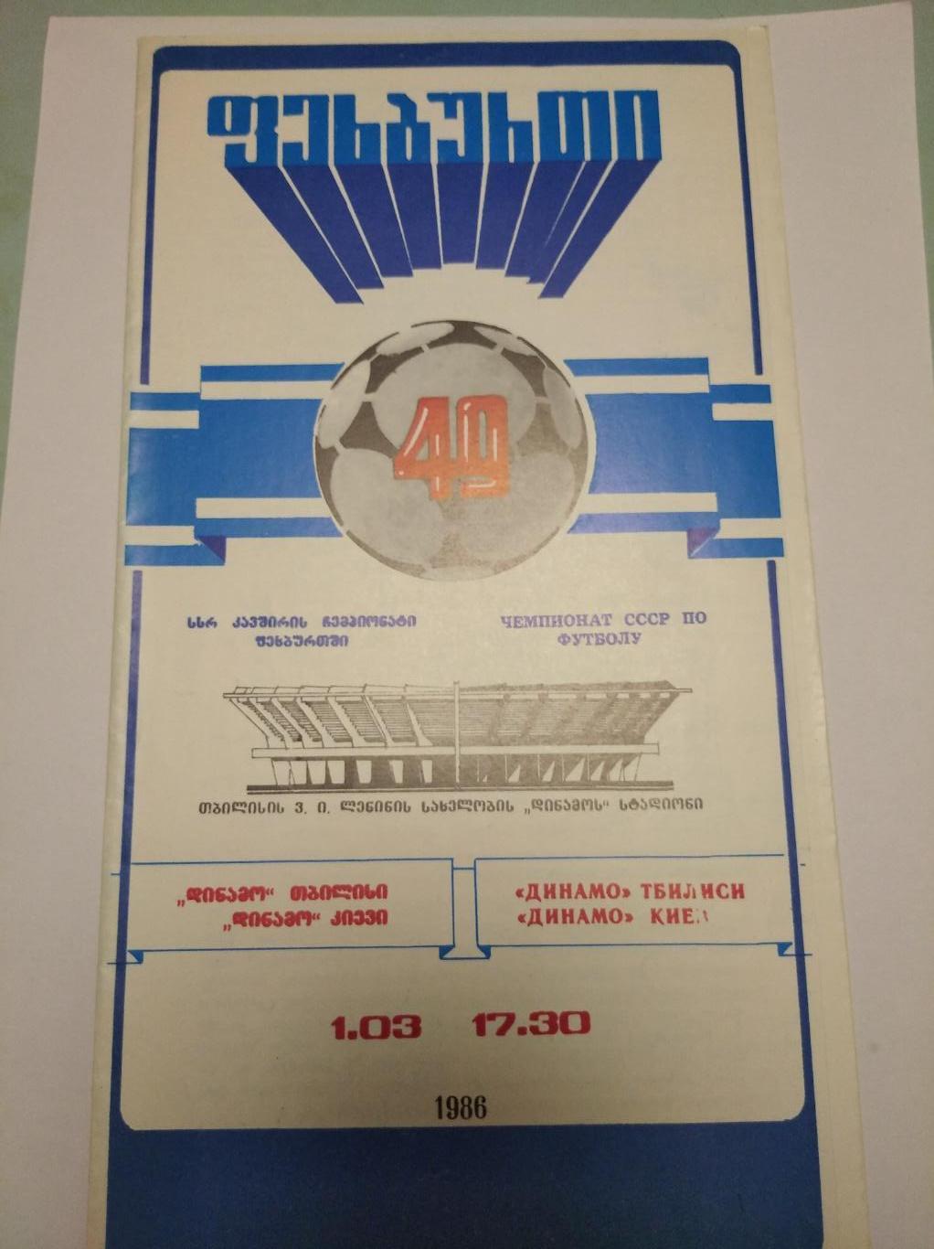 Динамо Тбилиси - Динамо Киев. 01.04.1986