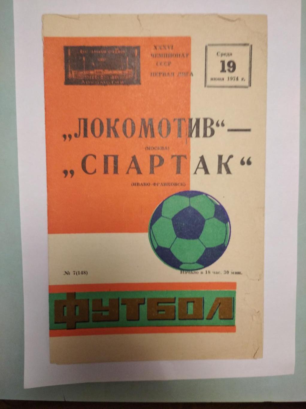 Локомотив Москва - Спартак Ивано-Франковск. 19.06.1974