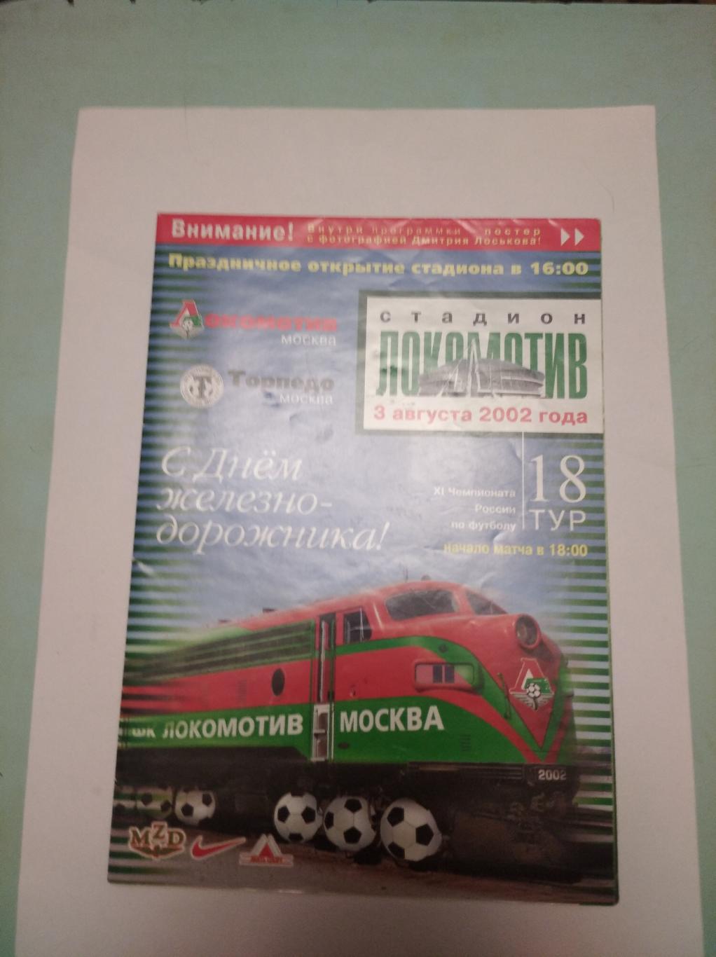 Локомотив Москва - Торпедо Москва. 03.08.2002