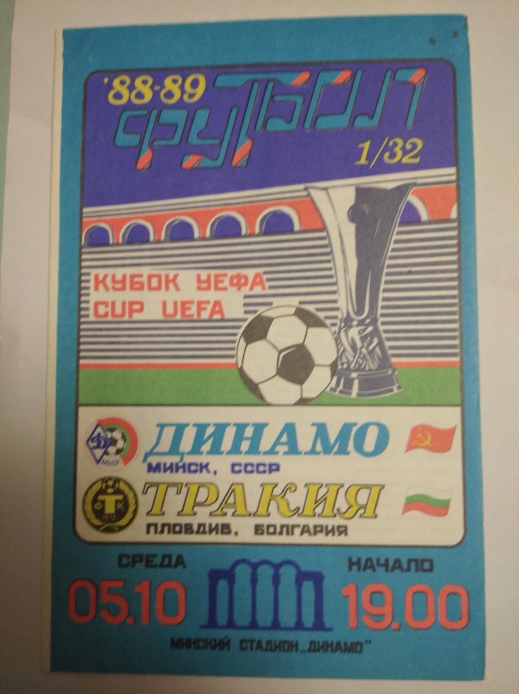 Динамо Минск - Тракия Пловдив. 05.10.1988