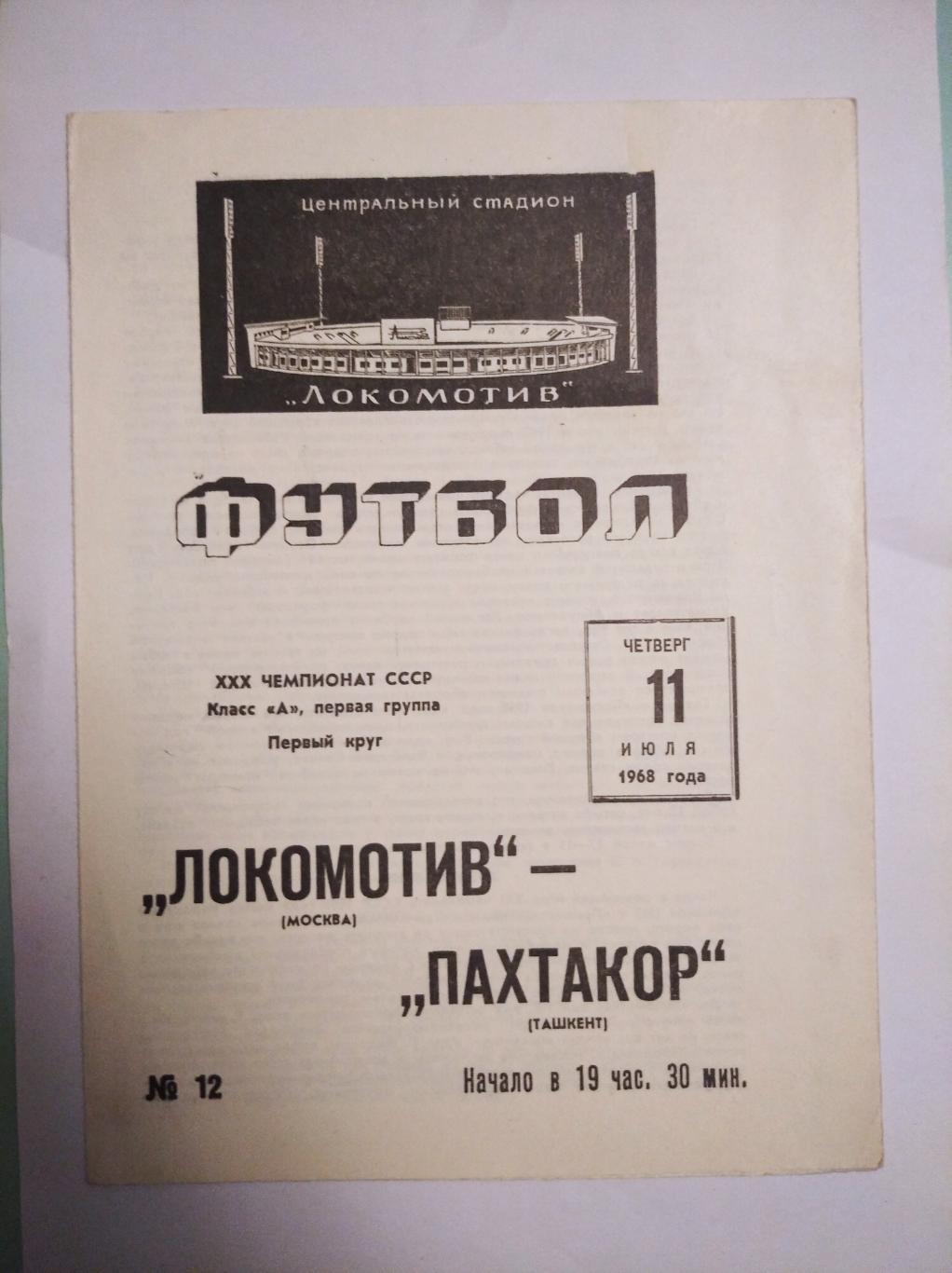 Локомотив Москва - Пахтакор Ташкент. 11.07.1968