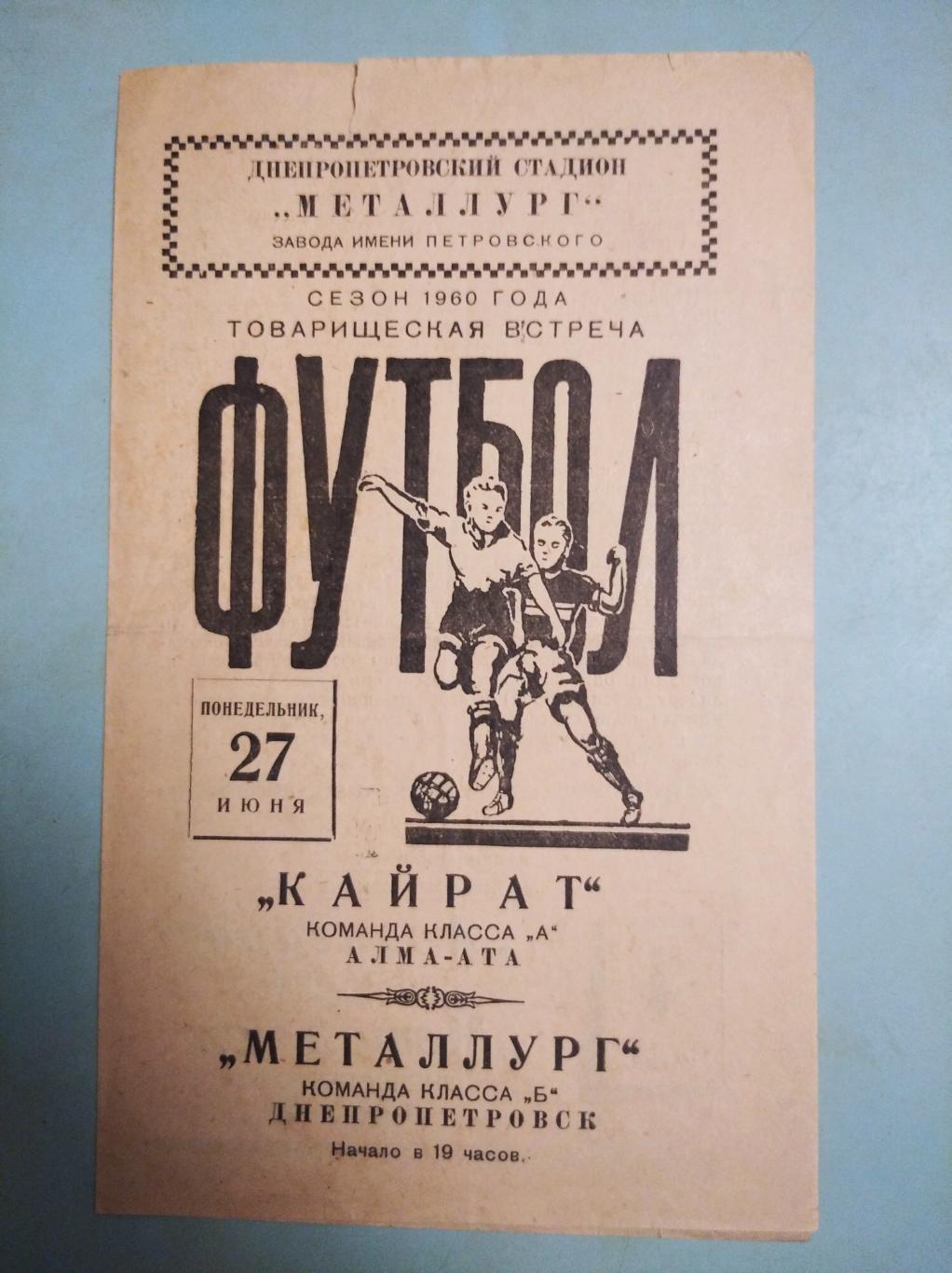 Кайрат Алма-Ата - Металлург Днепропетровск. 27.06.1960