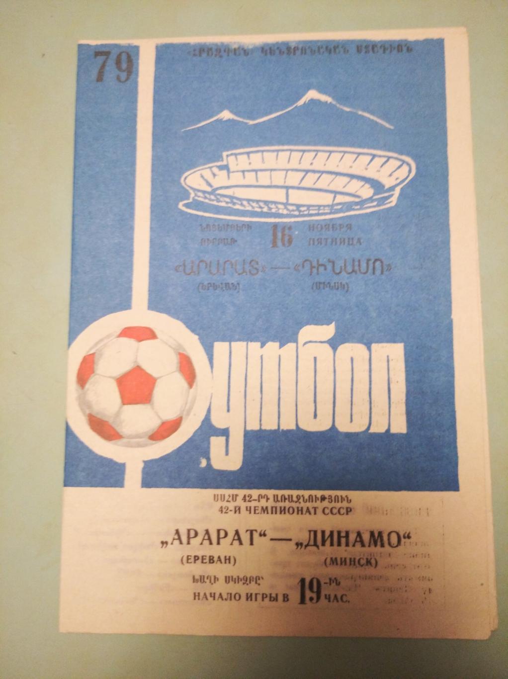 Арарат Ереван - Динамо Минск. 16.11.1979