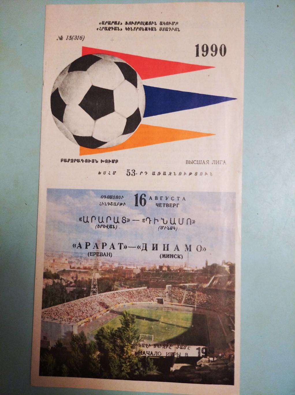 Арарат Ереван - Динамо Минск. 16.08.1990