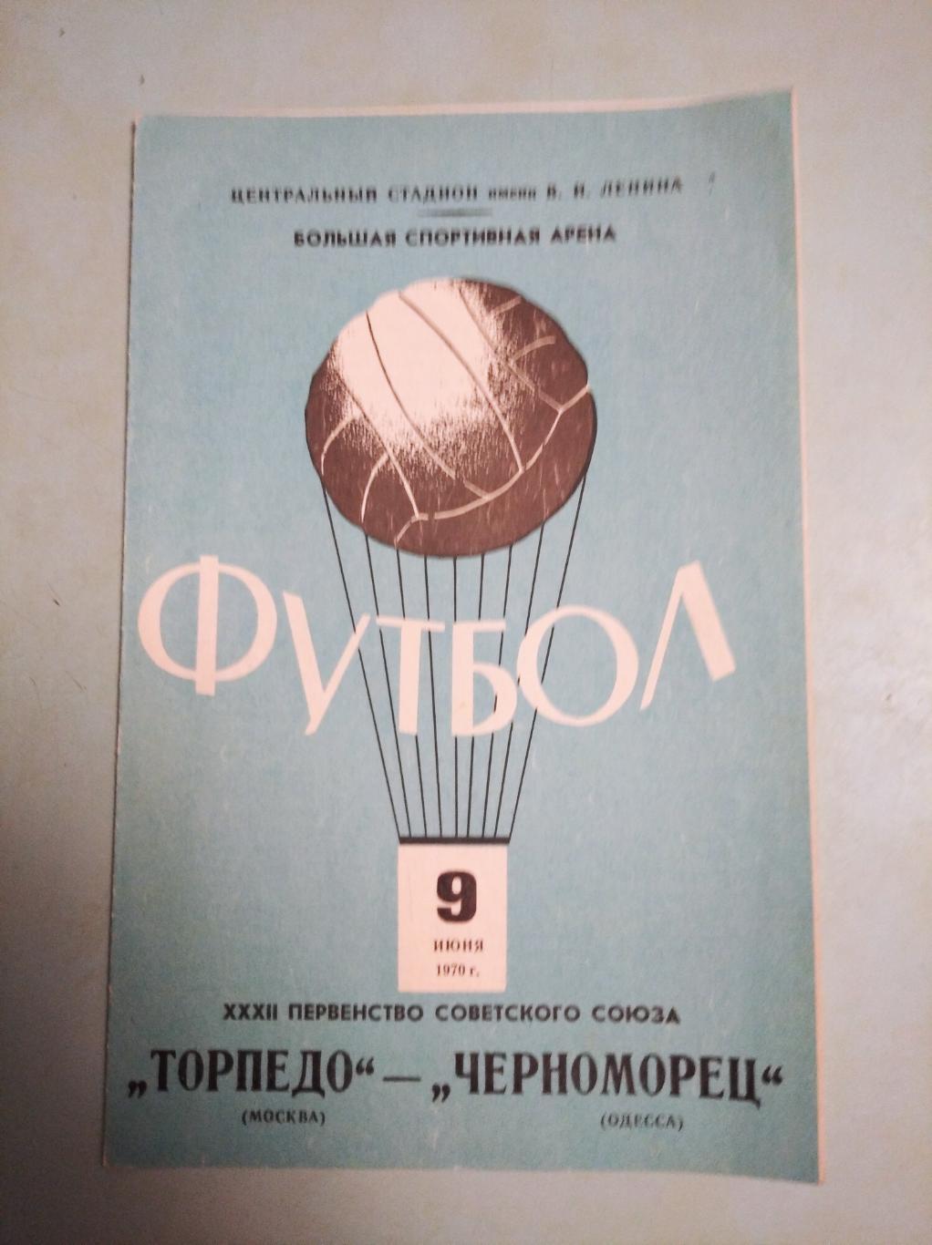 Торпедо Москва - Черноморец Одесса. 09.06.1970