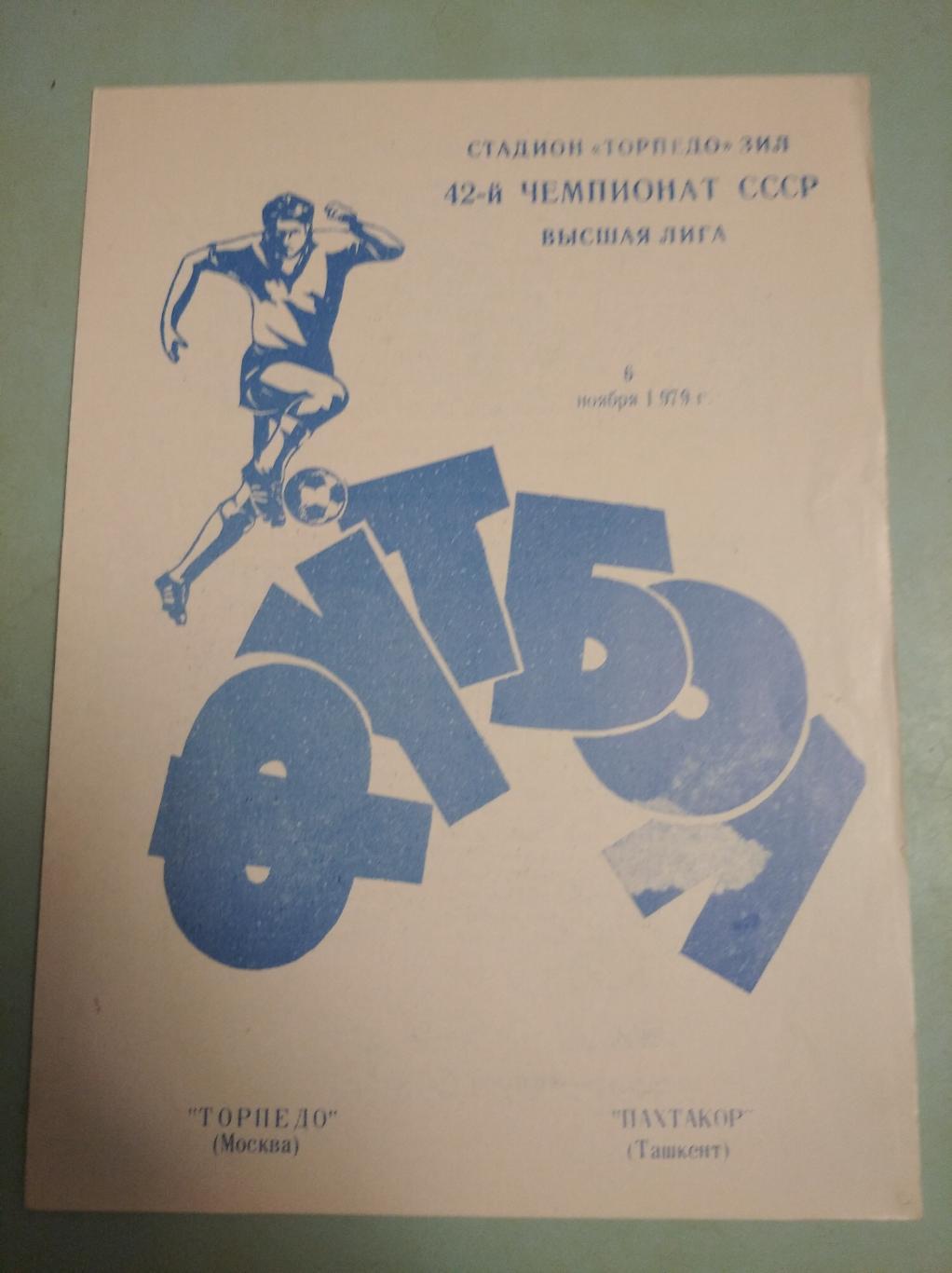 Торпедо Москва - Пахтакор Ташкент. 06.11.1979