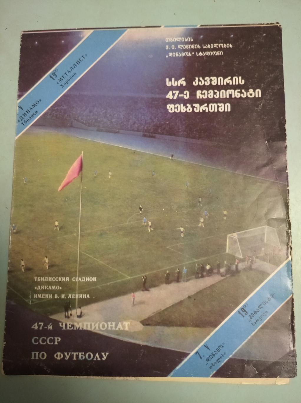 Динамо Тбилиси - Металлист Харьков. 07.05.1984
