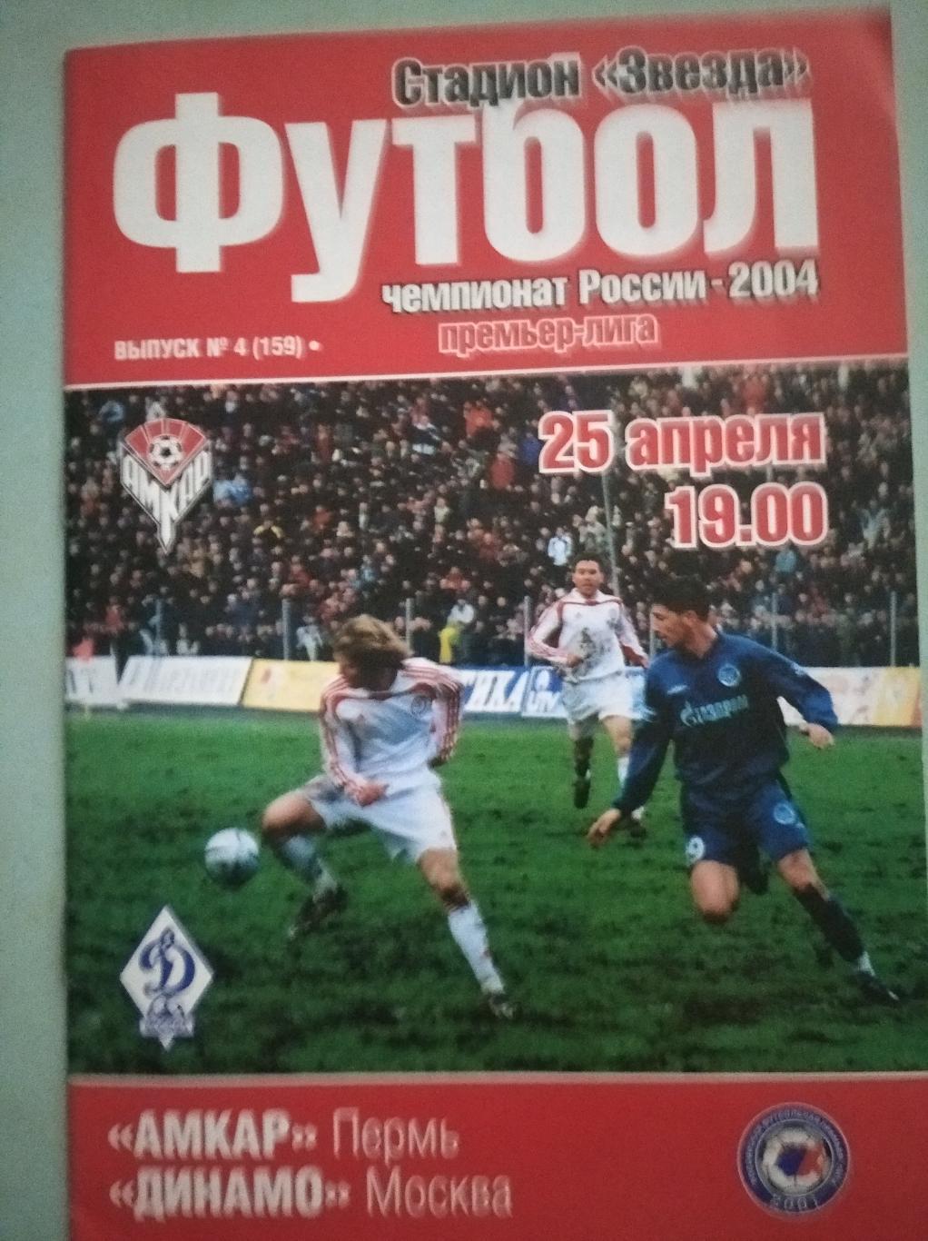 Амкар Пермь - Динамо Москва. 25.04.2004