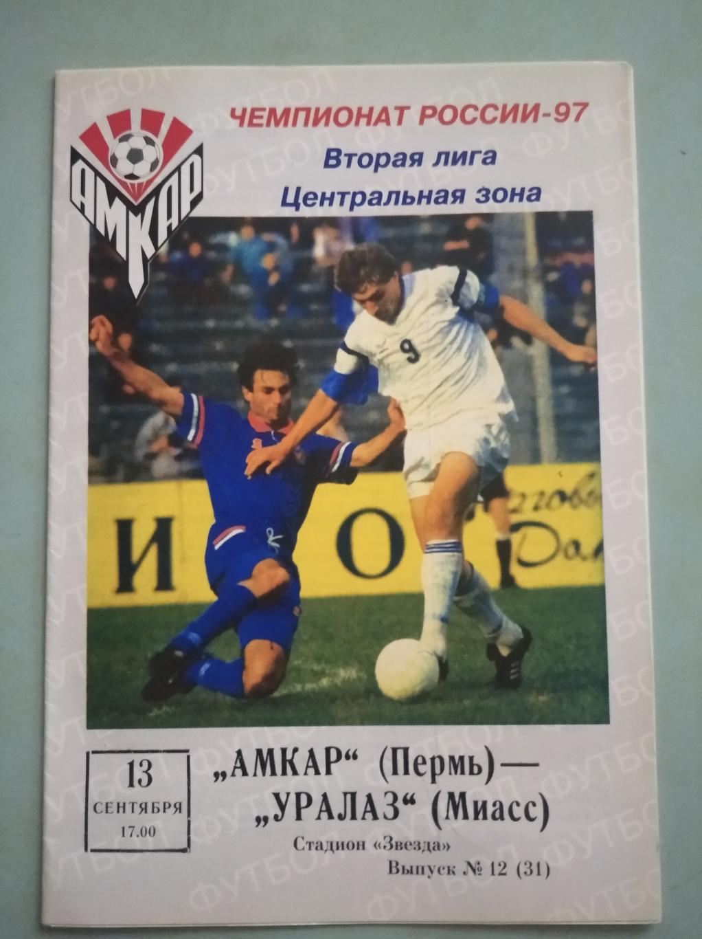 Амкар Пермь - УралАЗ Миасс. 13.09.1997
