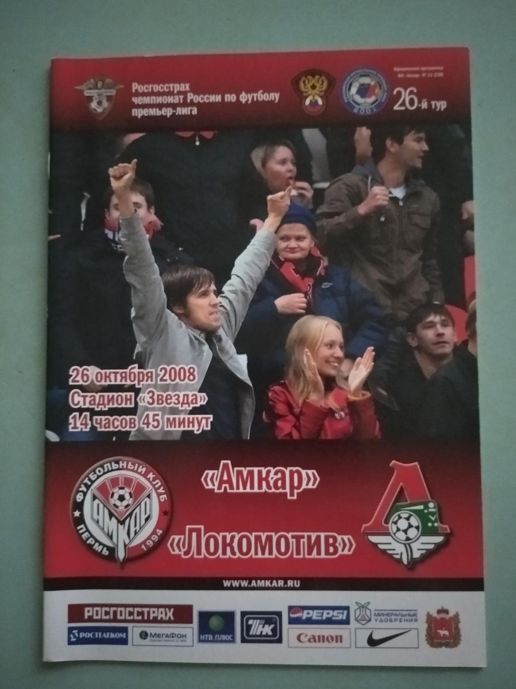 Амкар Пермь - Локомотив Москва. 26.10.2008