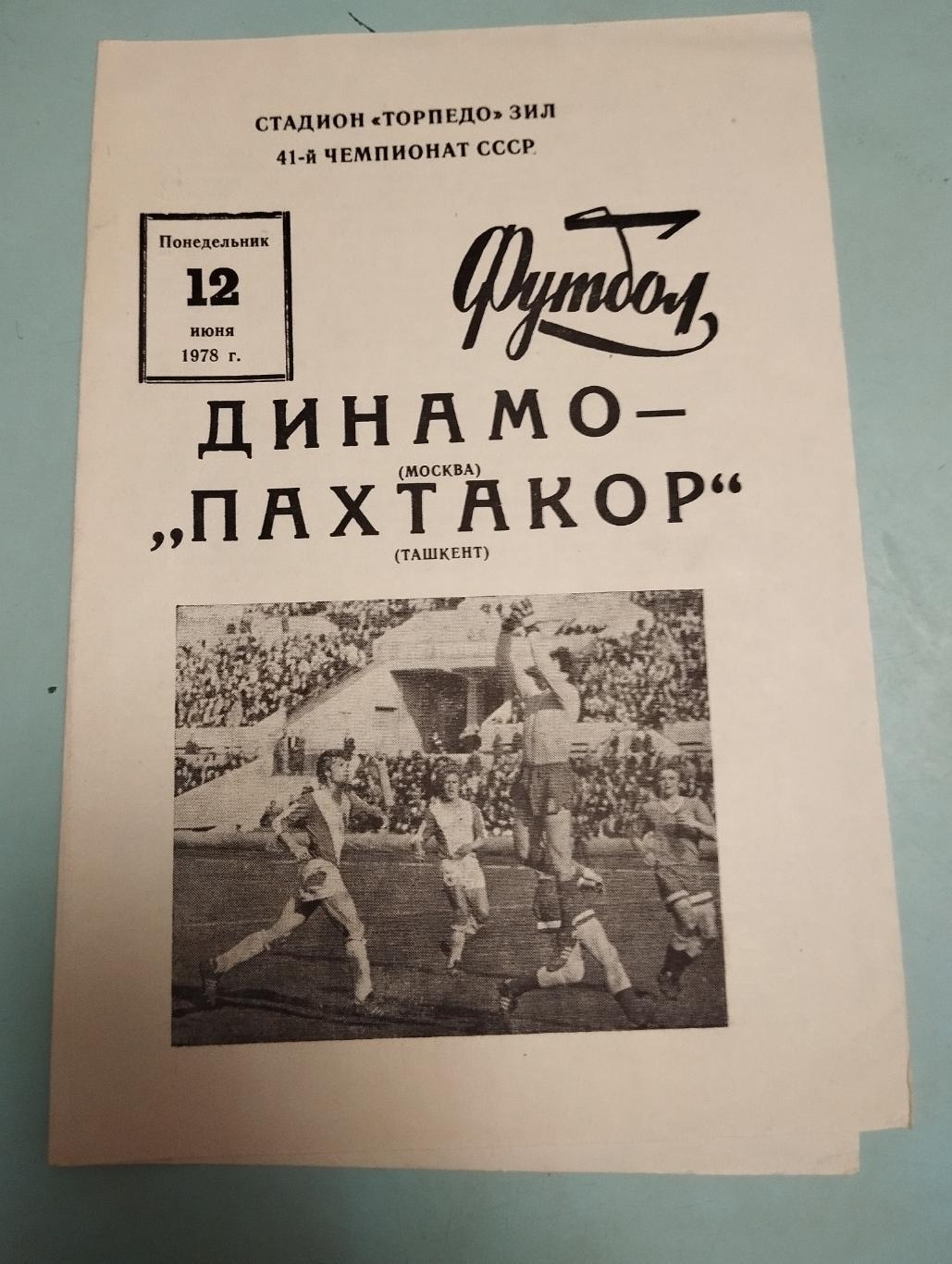 Динамо Москва - Пахтакор Ташкент. 12.06.1978