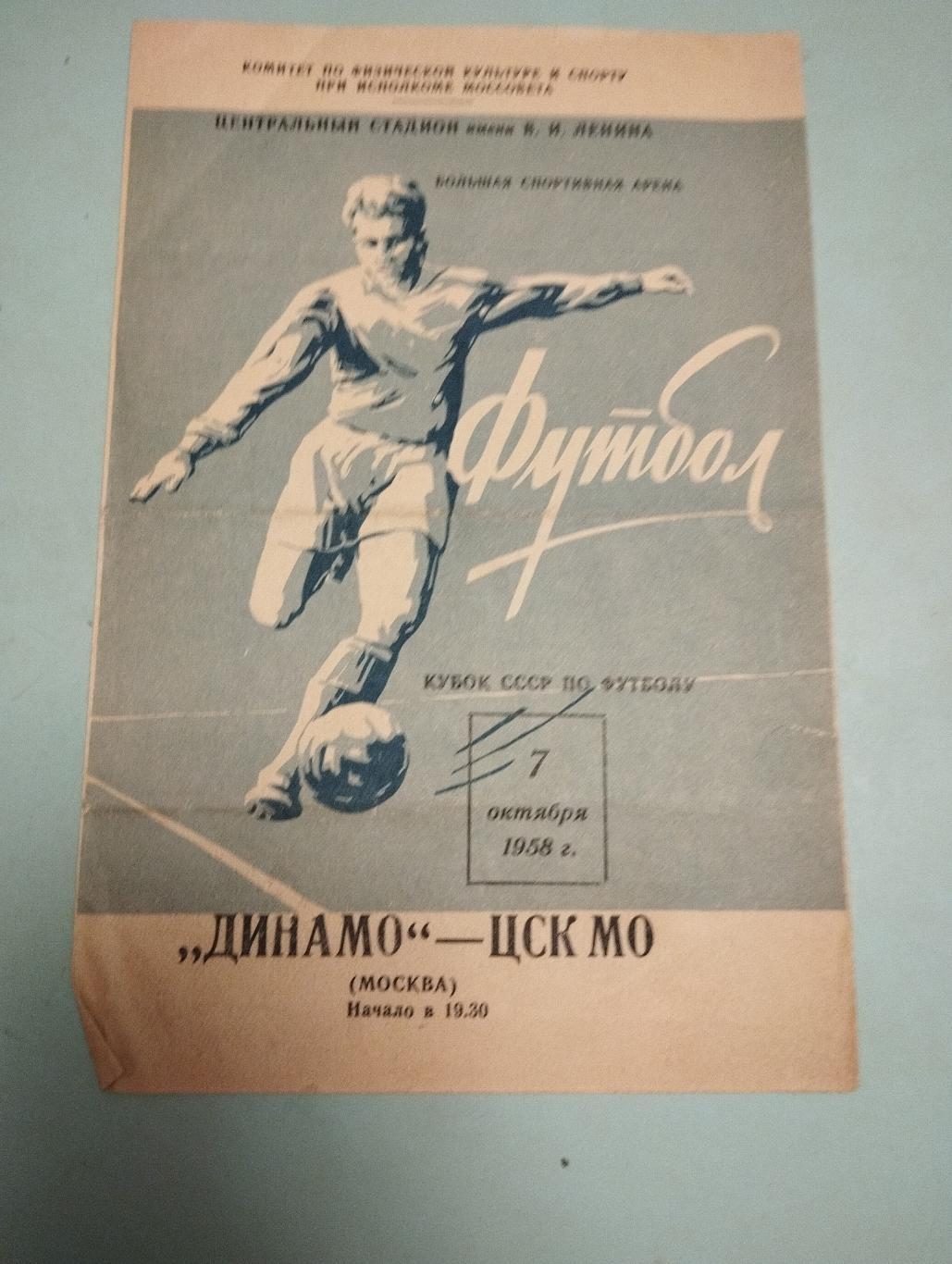 Динамо Москва - ЦСК МО. 07.10.1958