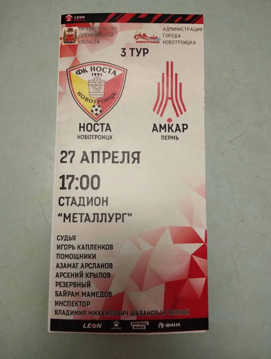 Носта Новотроицк - Амкар Пермь. 27.04.2024