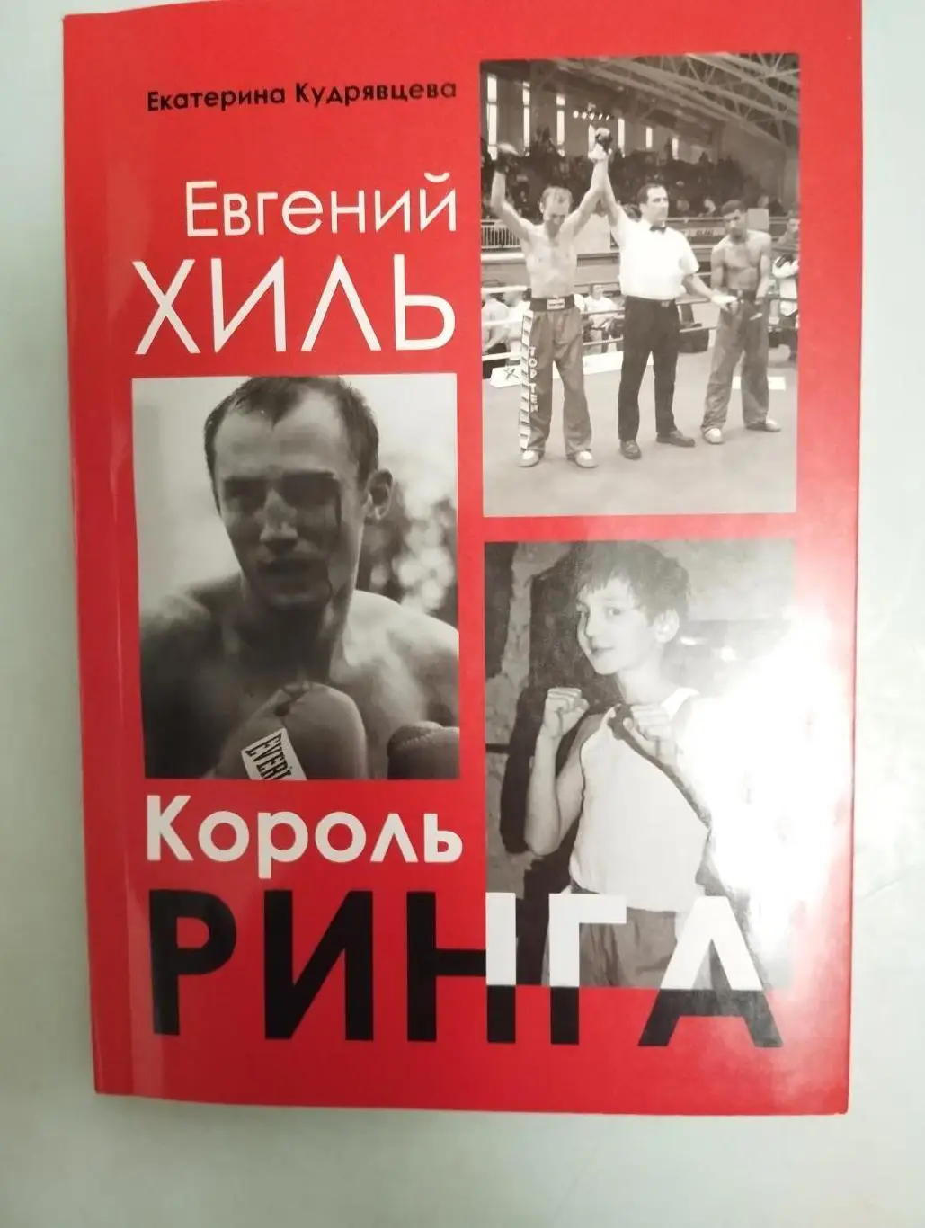 Екатерина Кудрявцева. Евгений Хиль. Король ринга.