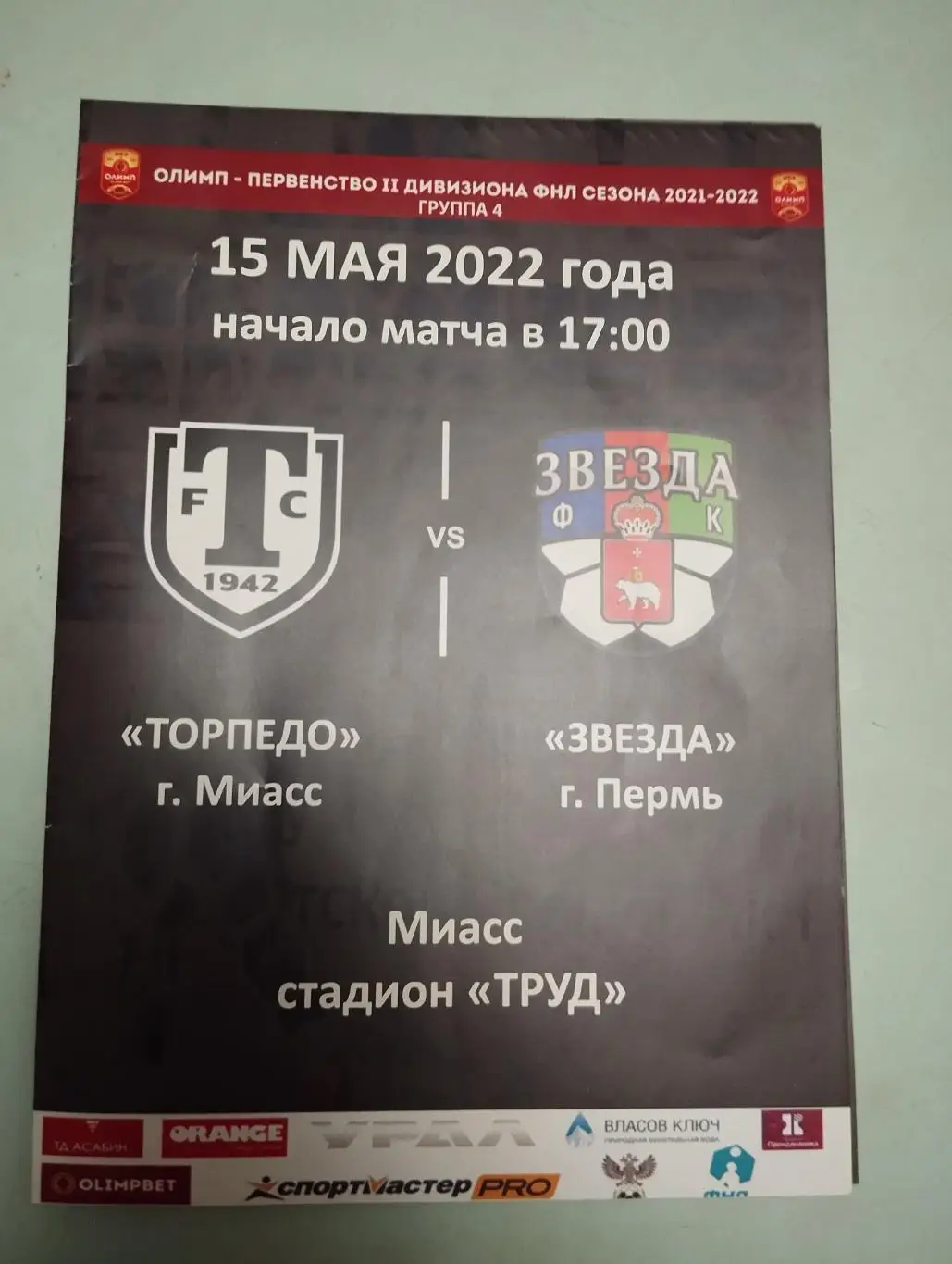 Торпедо Миасс - Звезда Пермь. 15.05.2022