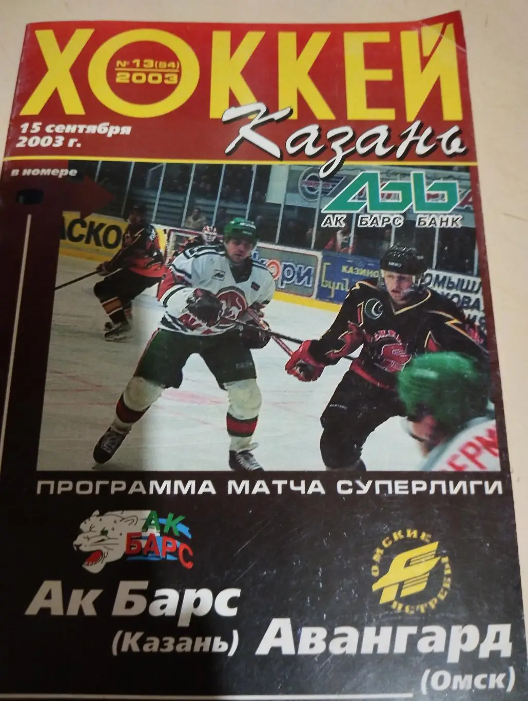 Ак барс Казань - Авангард Омск. 15.03.2003