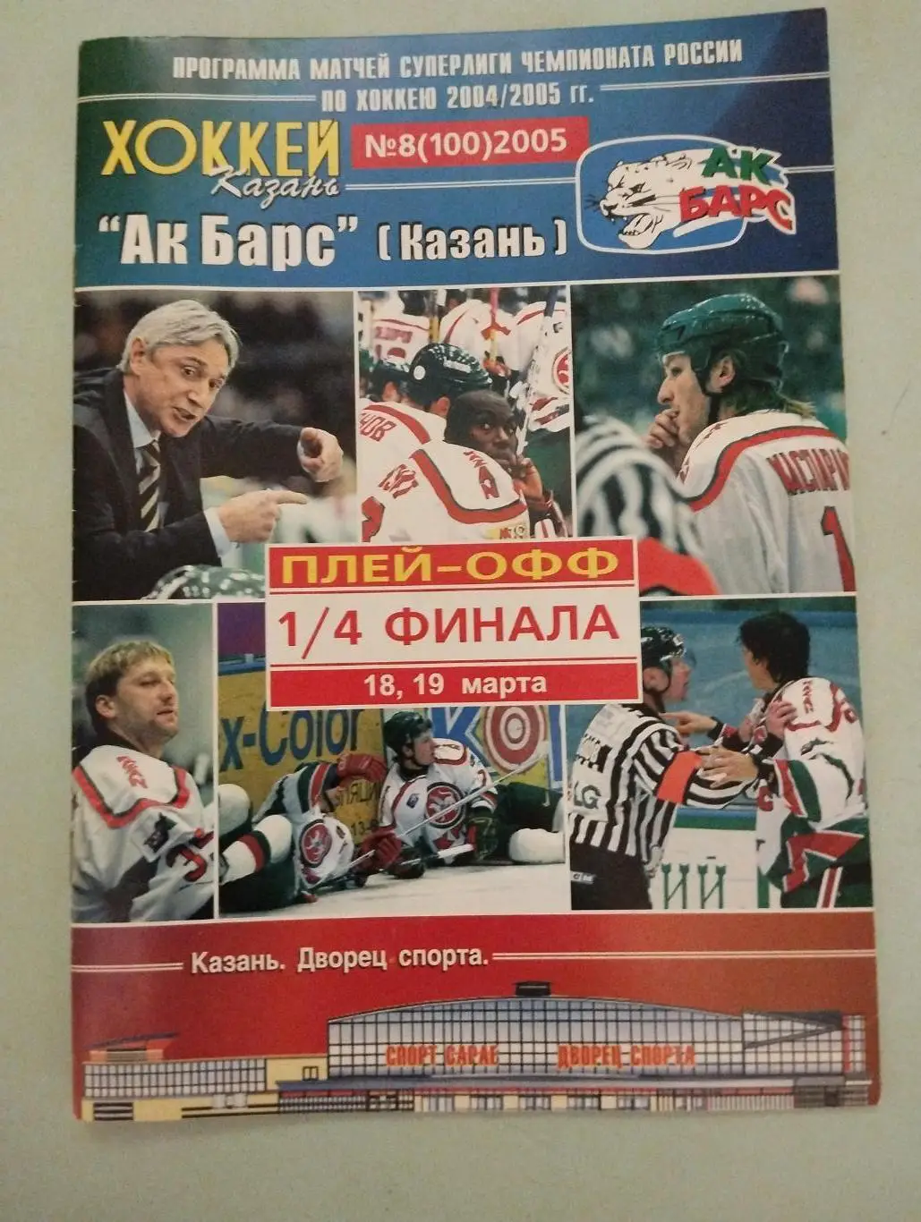 Ак барс Казань - Локомотив Ярославль. 18,19.03.2005