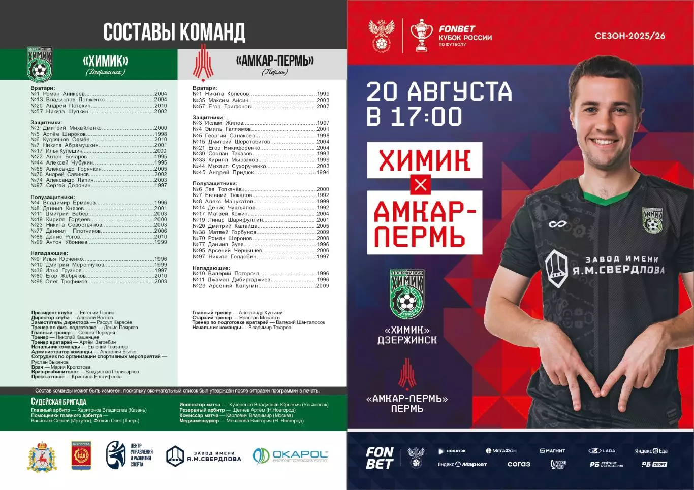 Химик Дзержинск - Амкар Пермь. 20.08.2025. Кубок России