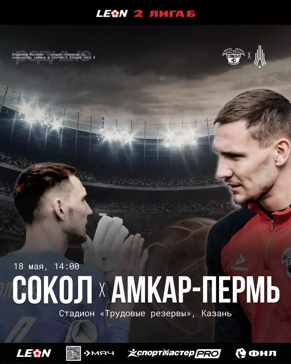 Сокол Казань - Амкар Пермь 18.05.2025