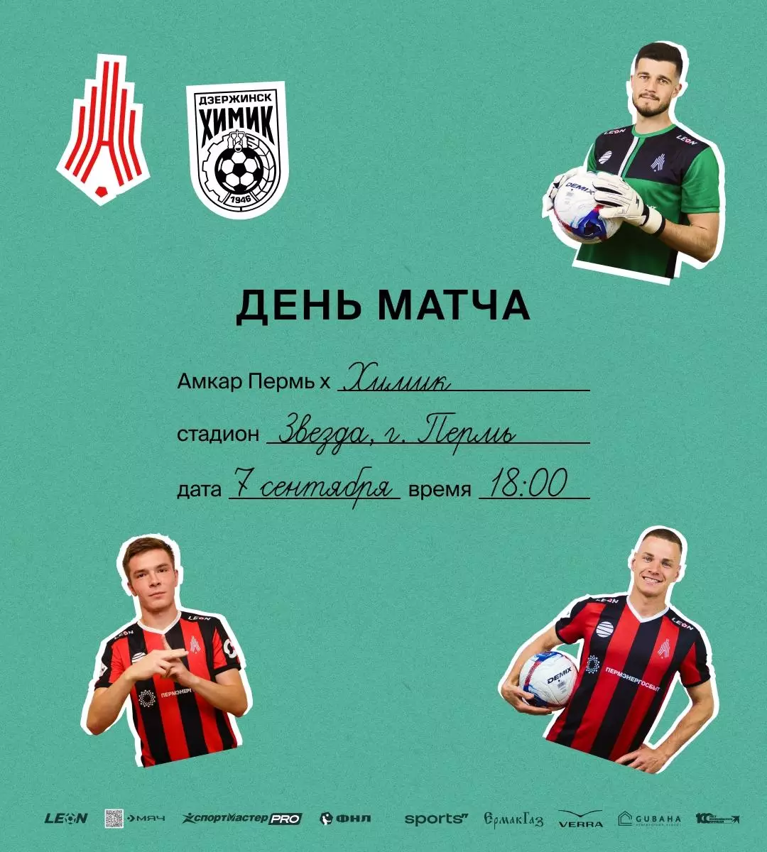 Амкар Пермь - Химик. 07.09.2025