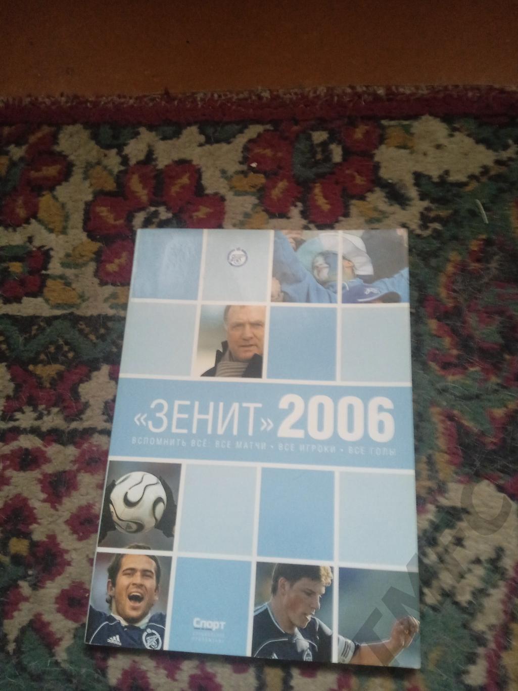 Зенит 2006