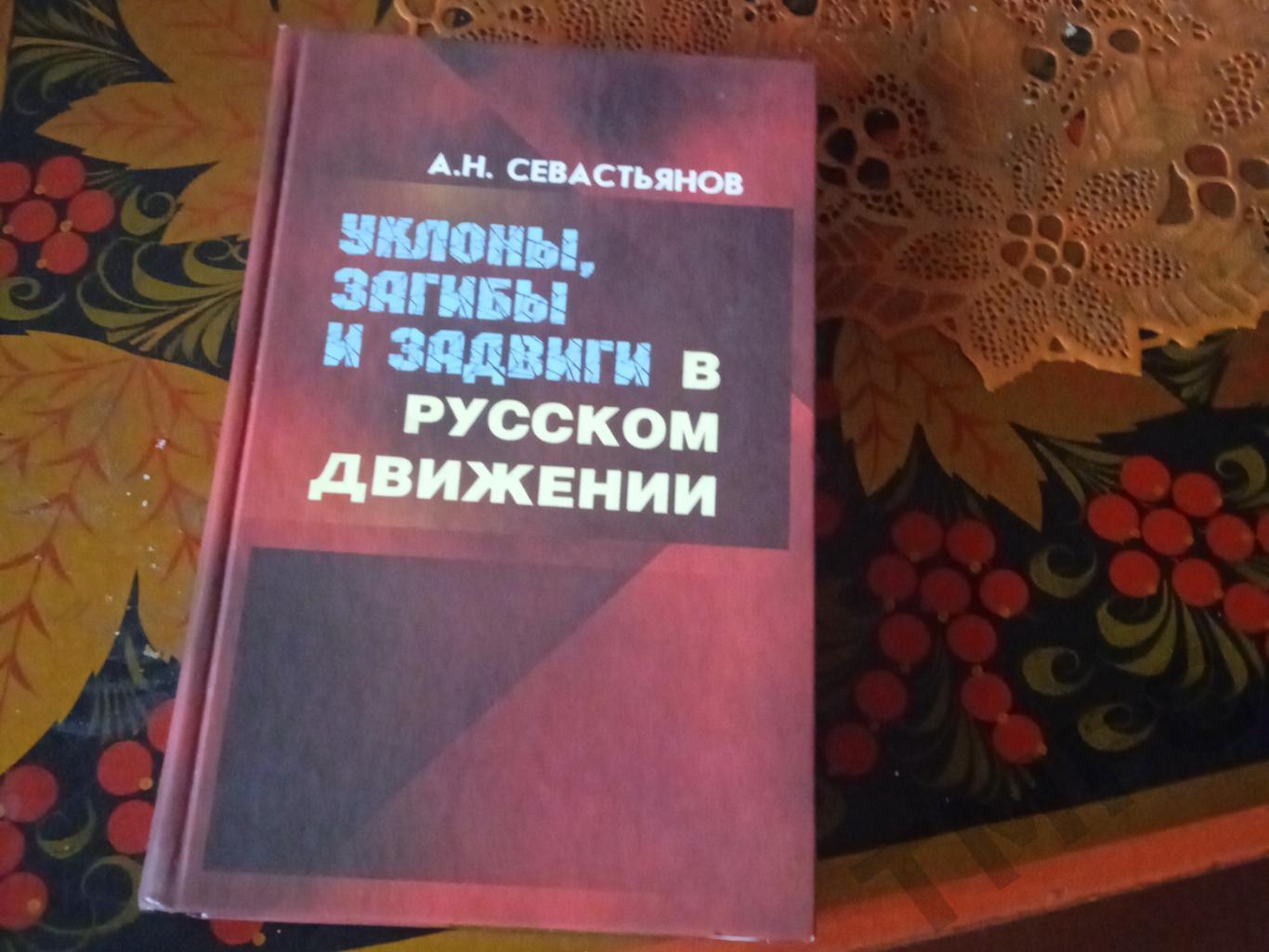 Книга о русском национальном даижении