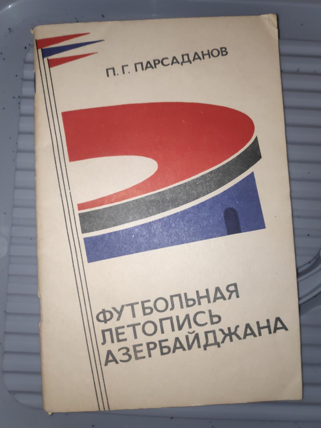 П.Парсаданов Футбольная летопись Азербайджана. Баку. 1973 (на русском языке)