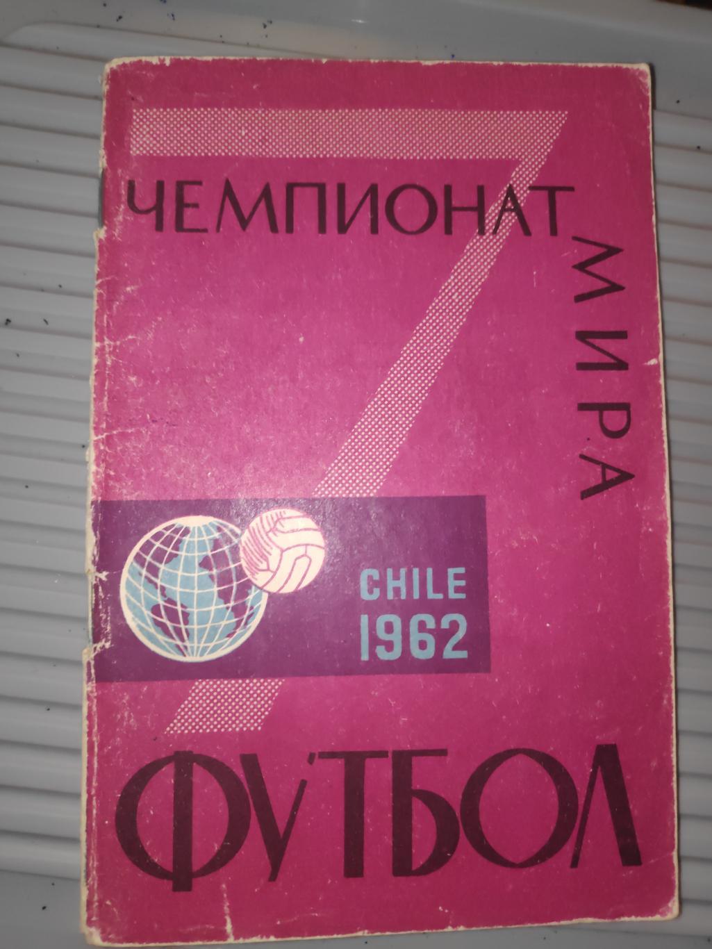 Футбол. 7-ой чемпионат мира. Чили 1962
