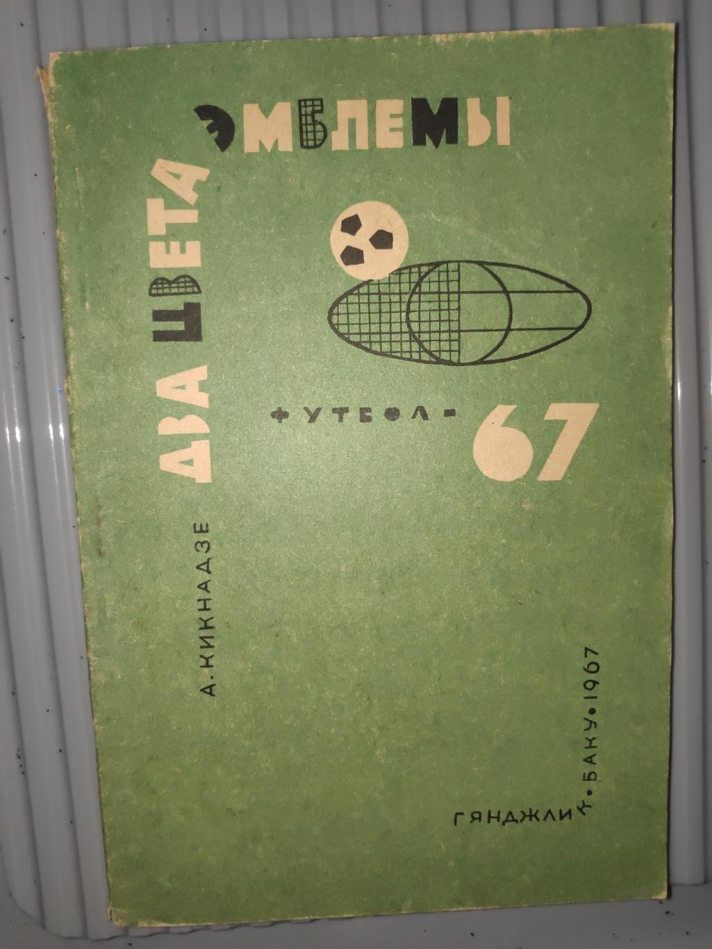 А.Кикнадзе Два цвета эмблемы футбол 1967, Баку