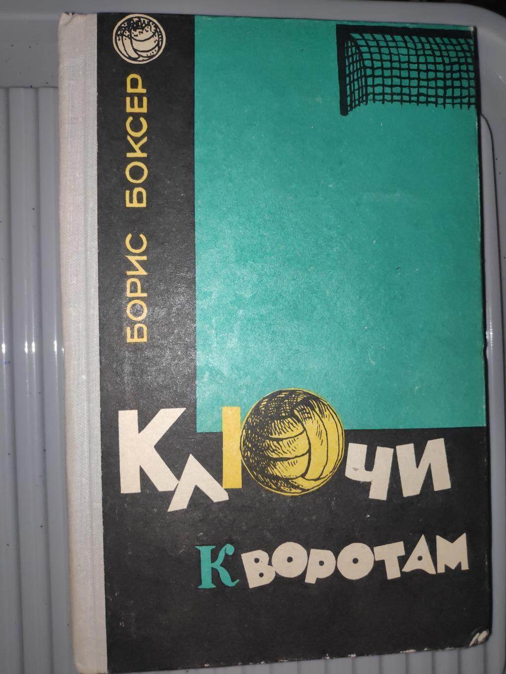 Повесть Б.Боксер Ключи к воротам,1966г.,Ташкент