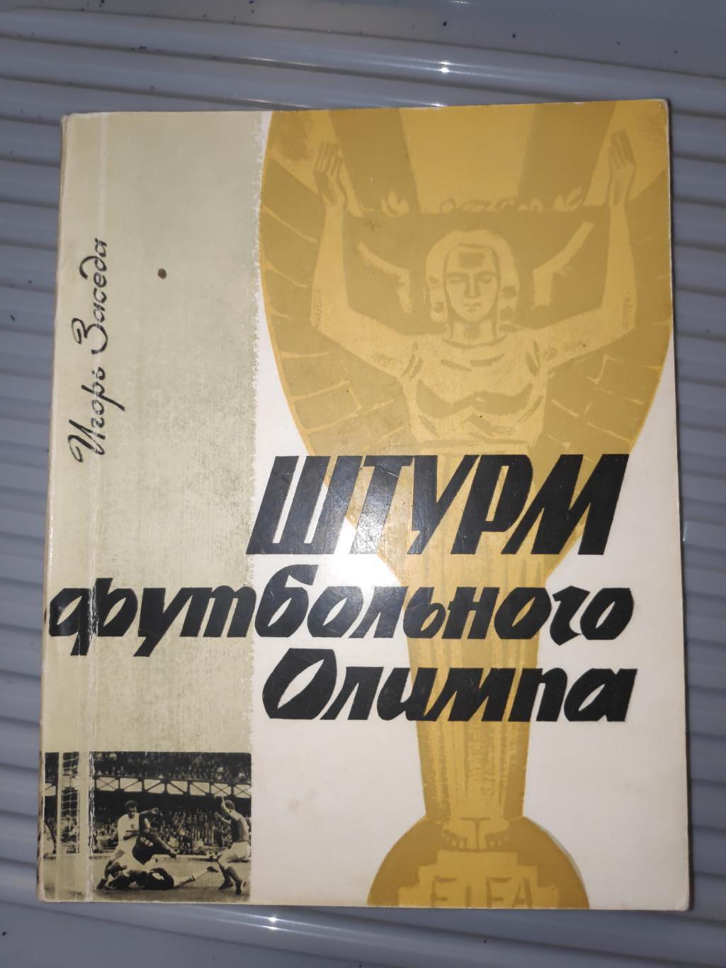 И.Заседа. Штурм футбольного олимпа . Киев, 1967 г.руссий язык.