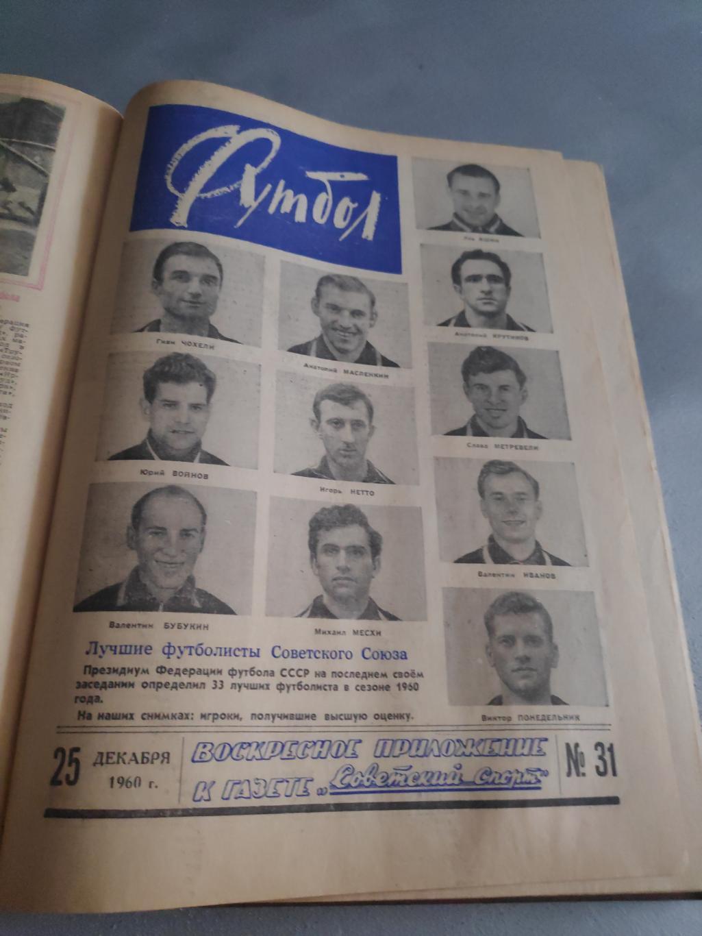 Еженедельник Футбол(Футбол-Хоккей) 1960г. 1