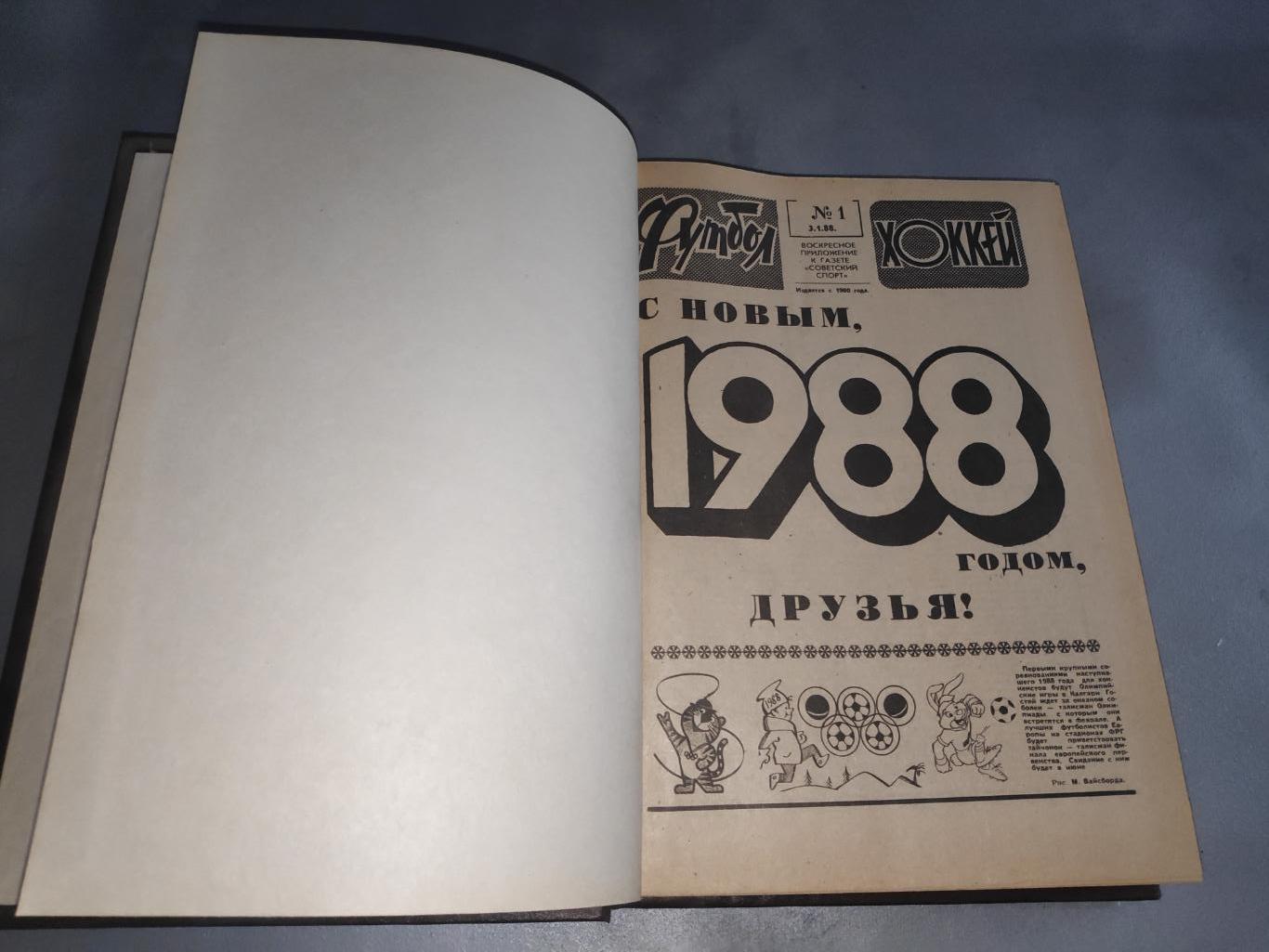 Еженедельник Футбол(Футбол-Хоккей) 1988г.