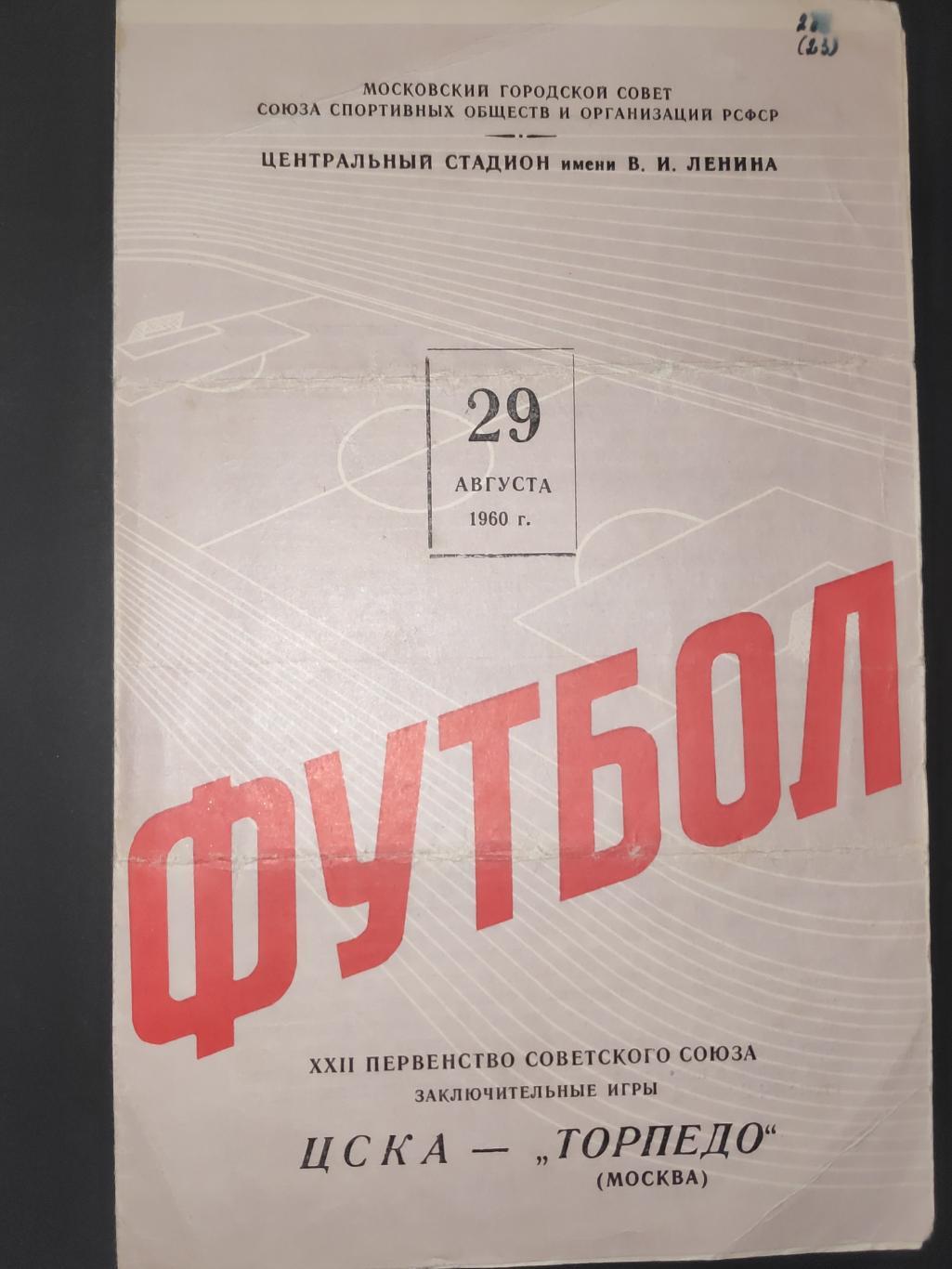 XXII Первенство Советского Союза , ЦСКА- Торпедо ( Москва), 1960г.