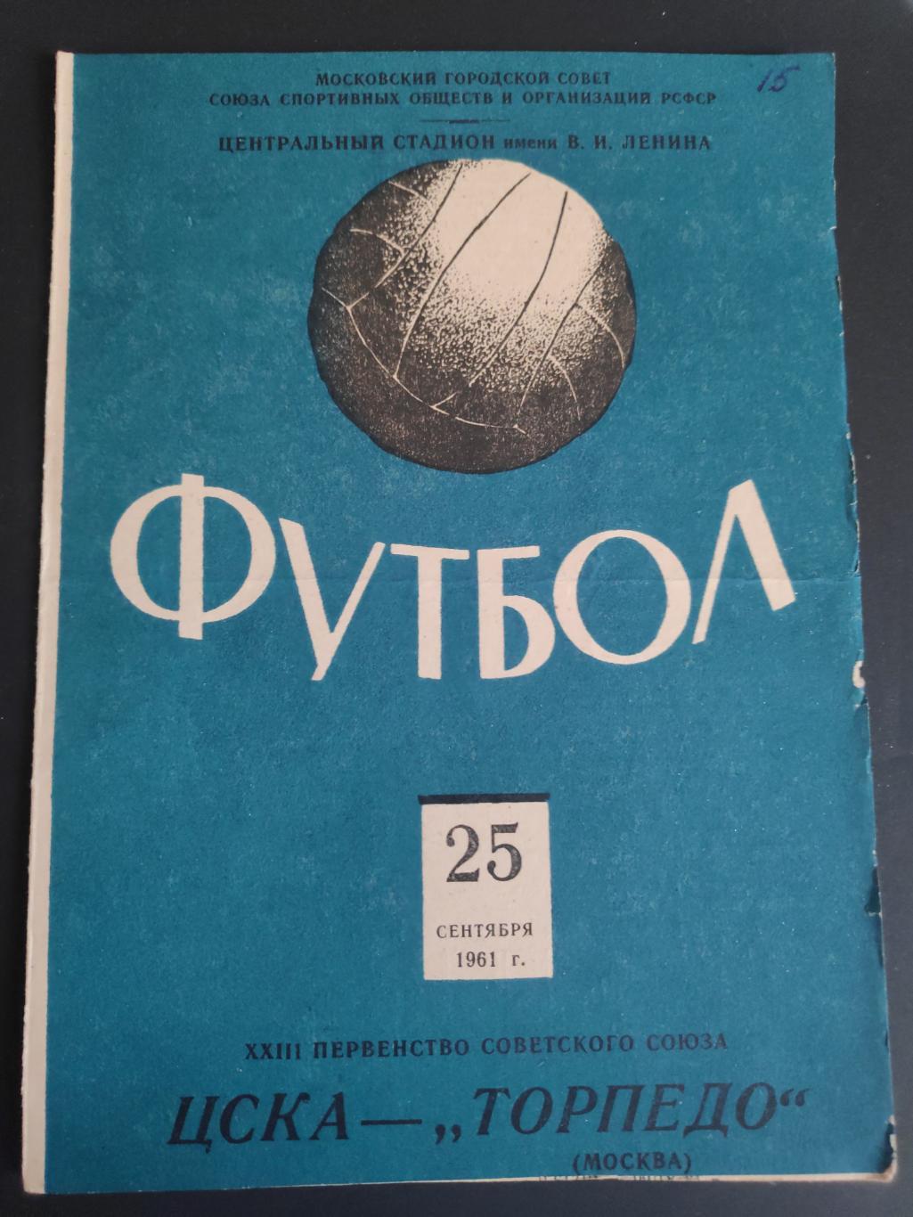 ЦСКА- Торпедо Москва 1961г