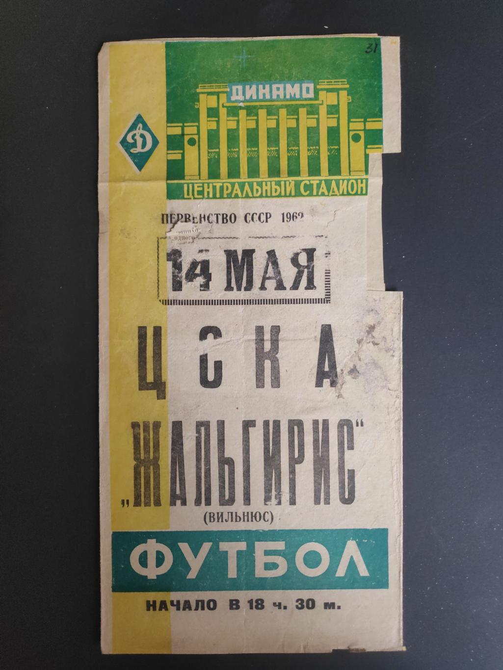 ЦСКА - ЖАЛЬГИРИС (Вильнюс), 14.05.1962г.