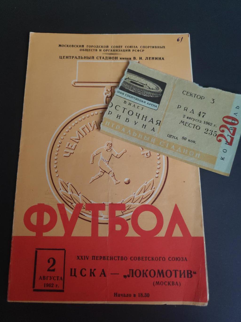ЦСКА-Локомотив (Москва), 02.08.1962г.