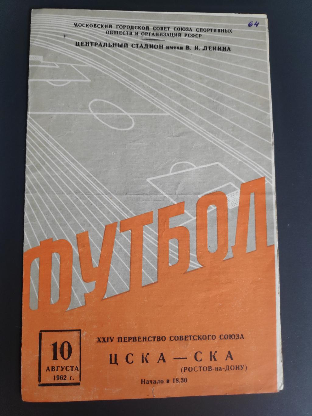 ЦСКА- СКА (Ростов-на-Дону) , 10.08.1962г.