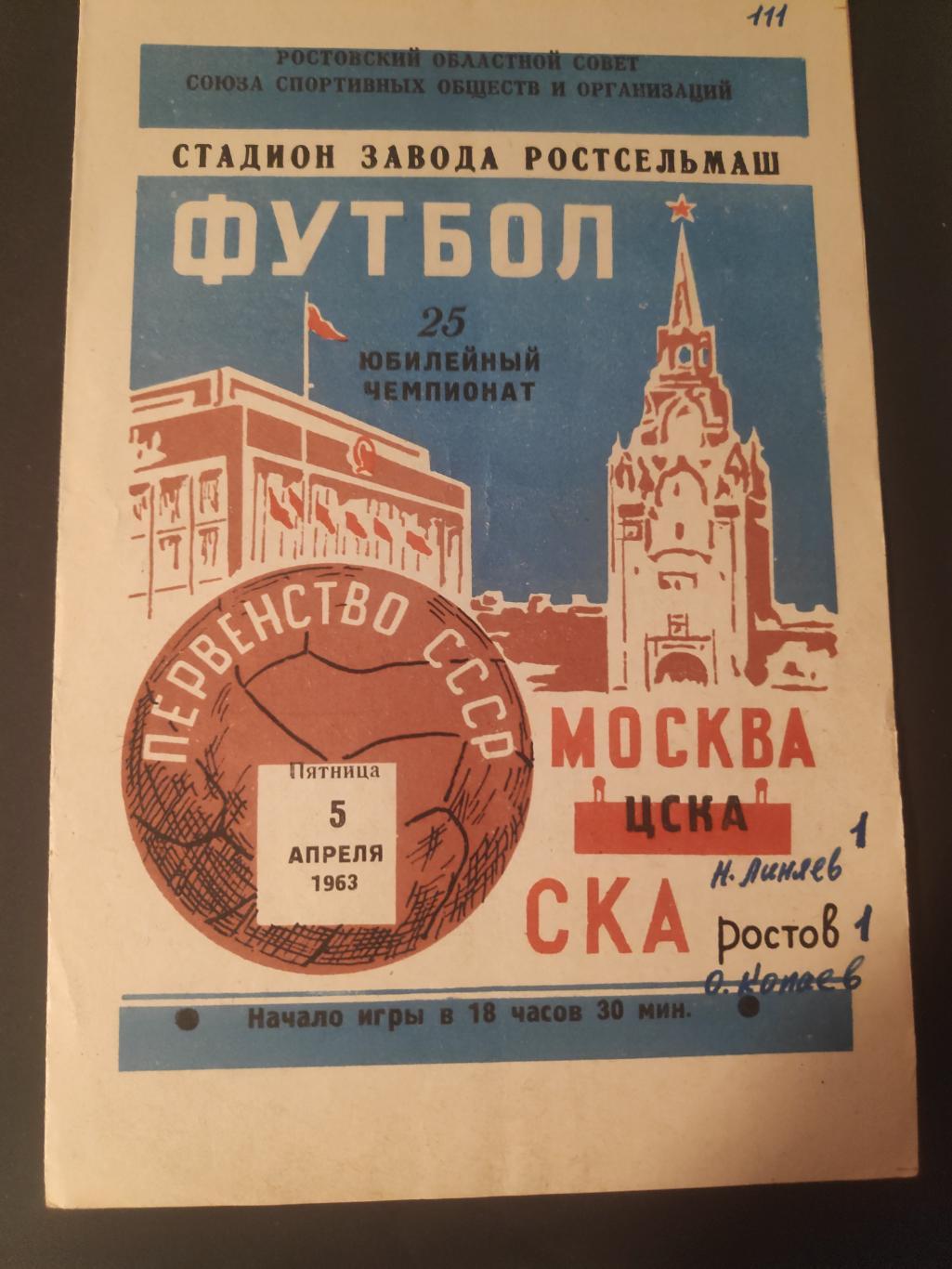 ПЕРВЕНСТВО СССР ЦСКА-СКА 05.04.1963г.